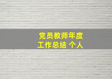 党员教师年度工作总结 个人